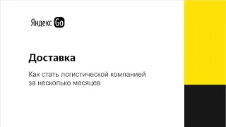 ECOM 2020: Как стать логистической компанией за несколько месяцев. Тембот Керефов (Яндекс Go)