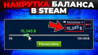 НАКРУТКА БАЛАНСА В STEAM 🔥 (НЕ КЛИКБЕЙТ)