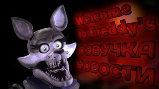 ☆Welcome to Freddy's: МИНИ ВИДЕО С НОВОСТЯМИ - ОЗВУЧКА ЭВЕРЕСТ и МЕХАНИКИ