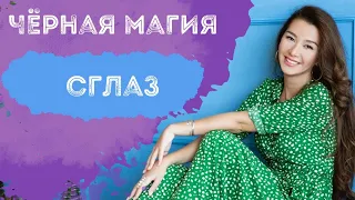 Черная магия.  Сглаз