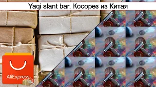 Yaqi slant bar. Косорез из Китая | #Обзор