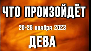 ДЕВА 🍀Таро прогноз на неделю (20-26 ноября 2023). Расклад от ТАТЬЯНЫ КЛЕВЕР.