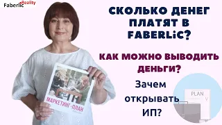 Сколько денег платит Faberlic и от чего это зависит? Как вывести деньги? Зачем открывать ИП?