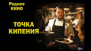 Редкое кино Точка кипения