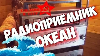 Сделано в СССР. Радиоприемник ОКЕАН. Легендарный и популярный в СССР..