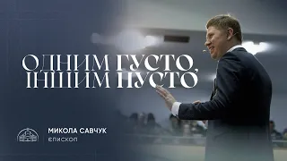 Одним густо, іншим пусто | єпископ Микола Савчук | 23.10.2022