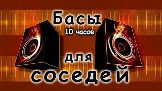 10 часов ускоряющегося баса для ваших соседей