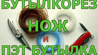 Бутылкорез сразу на месте - нож и ПЭТ бутылка.