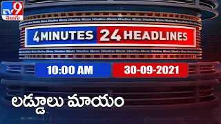 4 Minutes 24 Headlines : 10 AM | 30 September  2021 - TV9