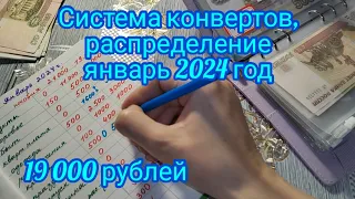 Система конвертов. Распределение , январь 2024 год . 19 000 рублей по конвертам
