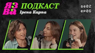 Про стосунки, зради, бодіпозитив | Ірена Карпа | ЯЗВА ПОДКАСТ 2.6