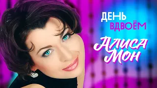 Алиса Мон - День вдвоём (Official Video, 1998)