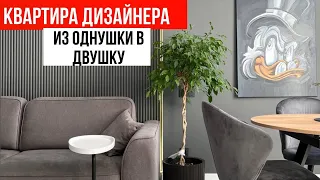 ROOM TOUR| ОБЗОР КВАРТИРЫ ДИЗАЙНЕРА| ДИЗАЙН ИНТЕРЬЕРА 47м2