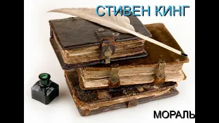 Стивен Кинг/аудиокнига/Мораль_Моральные принципы_Реализм_2009 год_Рассказ