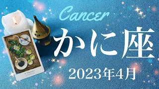 【かに座】2023年4月♋️おめでとう！今回かなり来てる！やっとここまで、長かった夜が明ける、卒業、完成、成就のとき