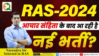 RAS 2024 New Vacancy | कब तक हो सकता हैं Pre. Exam | Narendra Sir | Quality Education
