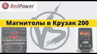 Автомагнитолы в Toyota Landcruiser 200. Tesla VS Redpower VS Original