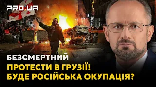 БЕЗСМЕРТНИЙ: Чи «український Майдан» у Грузії відкриє другий фронт проти РФ? Протести у Тбілісі