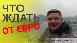 Что будет с евро в ближайшее время 2019 свежие новости на сегодня