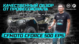 Обзор квадроцикла CFMOTO CFORCE 500 EPS