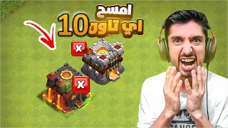 امسح اي تاون 10 في العالم مهما كانت صعوبته😱 +تصميم جديد من الصفر 😍