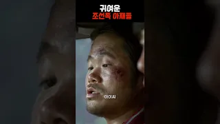 일처리 잘하는 조선족 아재들 #신세계 #이정재