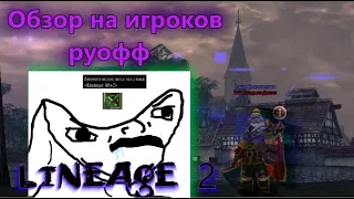 Обзор на игроков руофф Lineage 2