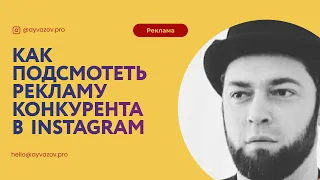 Реклама конкурентов в Instagram и Facebook