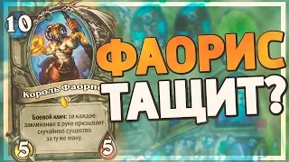 ФАОРИС ДРУИД НЕ ЧУВСТВУЕТ МЕТУ! Hearthstone - Пробуждение Галакронда