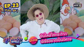 สุภาพบุรุษสุดซอย2023 Ep.23 (FULL EP)  ตอน ซันไลฟ์ไข่กระต๊าก เอิร์ธอยากเป็นปีศาจ | 23 มิ.ย. 66