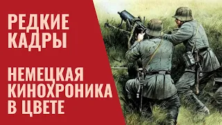 Редкие кадры 1941-1942 года. Немецкая кинохроника в цвете