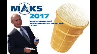 Путин с мороженым на МАКС 2017