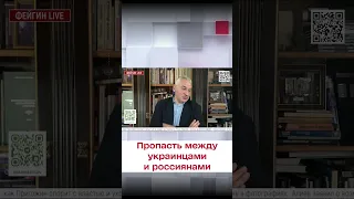 ⚡️ Фейгин: После войны пропасть между украинцами и россиянами будет долго!