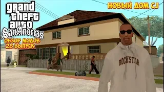 обзор модов для GTA SA 28 выпуск новый дом CJ