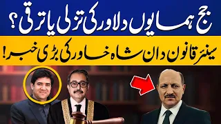 Judge Humayun Dilawar's removal or promotion? Shah Khawar Big News | Capital TV