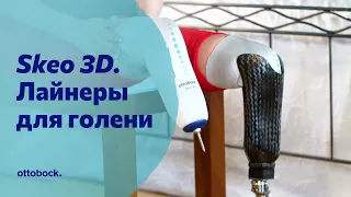 Лайнеры Skeo 3D для голени