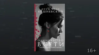 Буктрейлер книги "Одиночество в сети" Януша Вишневского