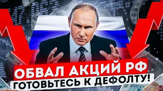 Обвал российского рынка, что будет с акциями Сбербанк, Газпром и Алроса?