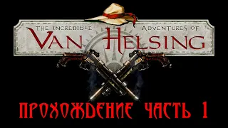 Van Helsing (2013) * 1 часть прохождения