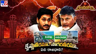 RanaRangam : ఏపీ రాజధాని ఏది ?  | Andhra Pradesh Capital | Visakhapatnam | Amaravati  - TV9