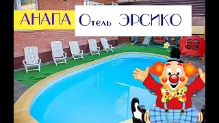 Анапа вся правда об услугах в отеле Эрсико: бассейн, детская анимация