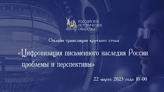 Трансляция круглого стол на тему: «Цифровизация письменного наследия России: проблемы и перспективы»