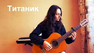 Кавер на песню из Титаника (русский перевод)