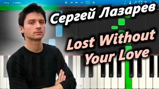 Сергей Лазарев - Lost Without Your Love (на пианино Synthesia)