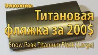 Титановая фляжка Snow Peak Titanium Flask