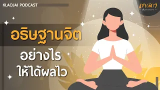 อธิษฐานจิตอย่างไรให้ได้ผลไว | เกลาใจออนไลน์ Podcast EP.12