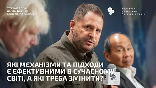 Які механізми та підходи є ефективними в сучасному світі, а які треба змінити?