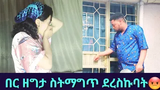 ሳሚ አረረ😂 ቤቱን ቆልፌበት ከወንድ ጋር ቤቱ ውስጥ። ፕራንክ ሌላ ታሪክ ውስጥ ገባ😂😂