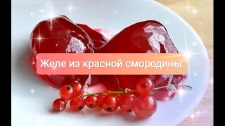 Желе из красной смородины за 20 минут без желатина. Заготовки на зиму из смородины.