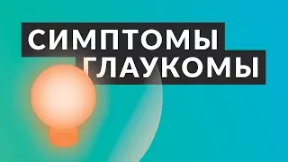 👁️ ОТВЕТЬ НА ЭТИ ВОПРОСЫ! 👁️ Симптомы глаукомы, стоит ли идти к врачу-офтальмологу? Доктор Лапочкин